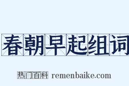 春朝早起组词是什么意思的图片